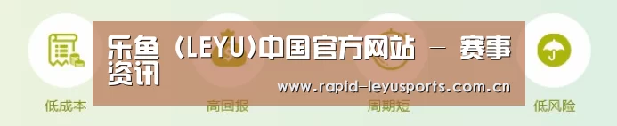 乐鱼 (LEYU)中国官方网站 - 赛事资讯